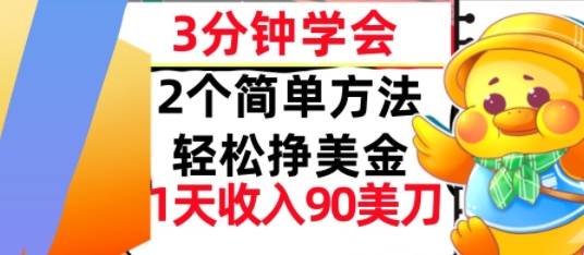 2个简单方法，轻松挣美刀，1天收入90美刀，3分钟学会，长久被动收入-共项网