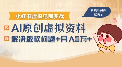 借助AI操作小红书虚拟电商，解决资料版权问题，新手轻松月入1W+-共项网