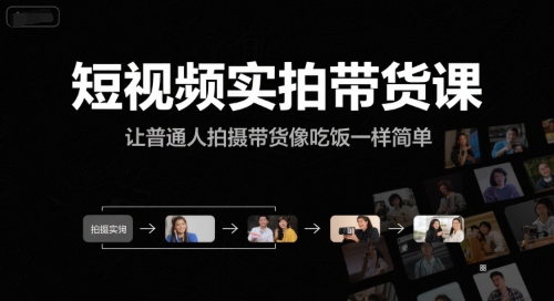 短视频实拍带货课，让普通人拍摄带货像吃饭一样简单-共项网