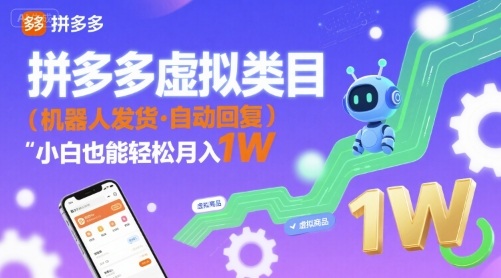 拼多多虚拟类目，机器人发货，回复，小白也能轻松月入1W-共项网