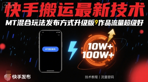 快手搬运最新技术，MT混合玩法发布方式升级版，作品流量超级好-共项网