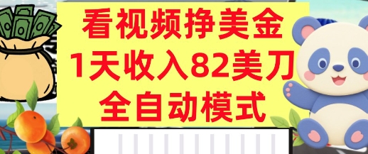 看视频挣美金，0门槛，日入82美刀，全自动模式，长期的副业-共项网