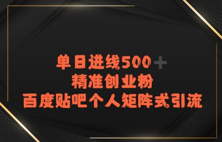百度贴吧个人矩阵式引流，单日进线500+精准创业粉-共项网