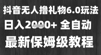 最新风口暴力撸金技术，无人撸礼物，长期稳定 一个小时收益2k+，小白当天拿结果【揭秘】-共项网
