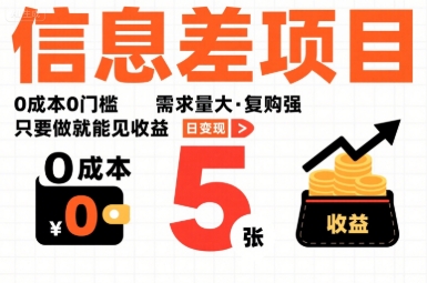一个信息差项目，0成本0门槛，需求量大，复购强，只要做就能见收益，一天变现5张【揭秘】-共项网