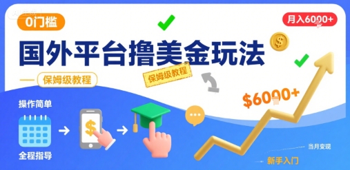 国外平台撸美金玩法，操作简单，0门槛，当月搞了6k+，保姆级教程【揭秘】-共项网