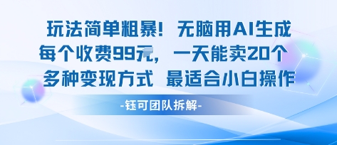 玩法简单粗暴！每个定制款收费99米一天能卖20个 适合小白-共项网