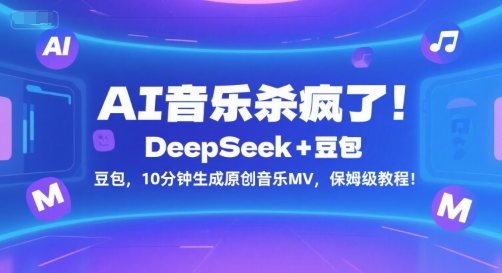 AI音乐杀疯了！DeepSeek+豆包，10分钟生成原创音乐MV，保姆级教程！-共项网