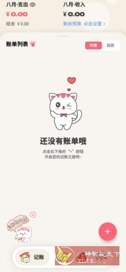 喵钱记账1.2.2高级版-共项网