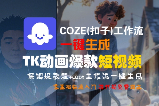 COZE(扣子)工作流一键生成TK动画爆款短视频，保姆级教程，零基础快速入门-共项网