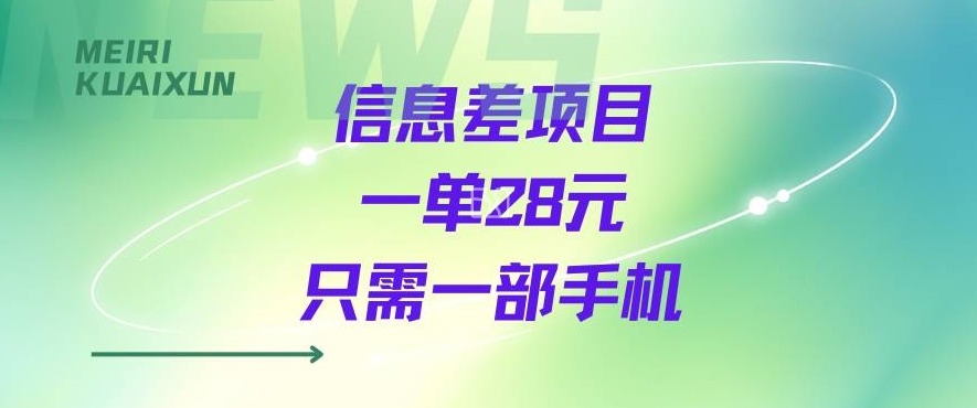 一个信息差私域项目，只需要一部手机，一单就能变现28米-共项网