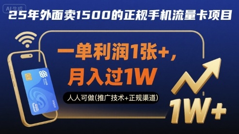 25年外面卖1500的正规手机流量卡项目，一单利润1张+，月入过1W，人人可做(推广技术+正规渠道)【揭秘】-共项网
