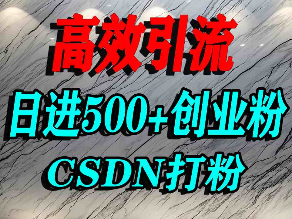 怎么打创业粉？CSDN又一个你不知道的打粉引流神秘平台，单人日引500+精准流量-共项网