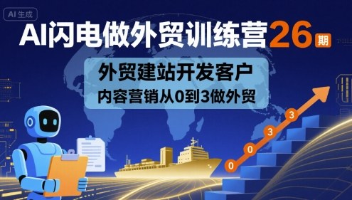 AI闪电做外贸训练营26期，外贸建站开发客户内容营销从0到3做外贸-共项网