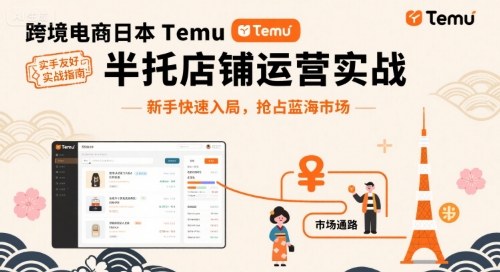 跨境电商日本Temu半托管店铺运营实战，新手快速入局，抢占蓝海市场-共项网