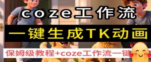 coze工作流一键生成TK动画，保姆级教程+coze工作流一键生成-共项网