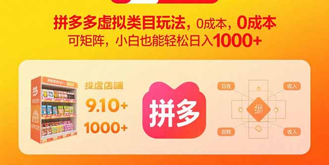 拼多多虚拟类目玩法，0成本，可矩阵，小白也能轻松日入1000+-共项网