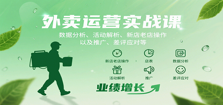 外卖运营实战课：数据分析、活动解析、新店老店操作以及推广、差评应对等-共项网