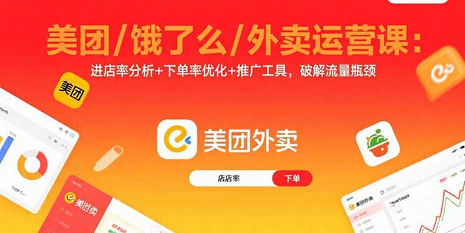 美团/饿了么/外卖运营课：进店率分析+下单率优化+推广工具，破解流量瓶颈-共项网