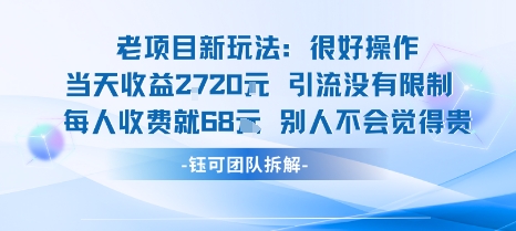 老项目新玩法当天收益1k+每个人收费68米 不违规不封号-共项网