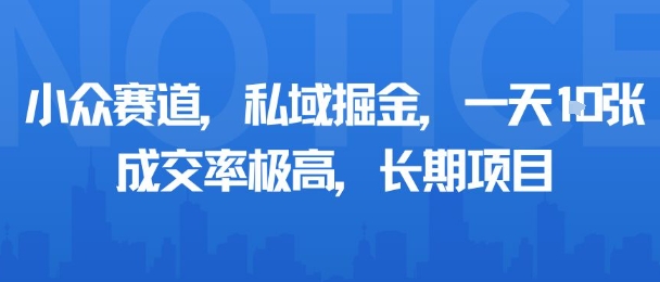小众赛道，私域掘金，一天多张，成交率极高，长期项目-共项网