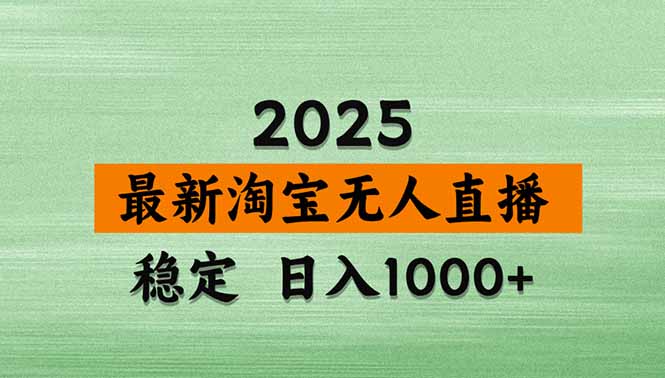 淘宝无人直播带货【最新】，日入1000+，独家技术，无违规无封号，操作...-共项网