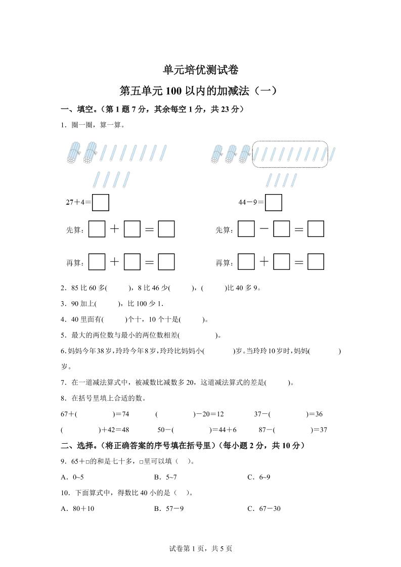 青岛63版数学一年级下册第五单元《100以内的加减法(一)》单元测试卷-共项网