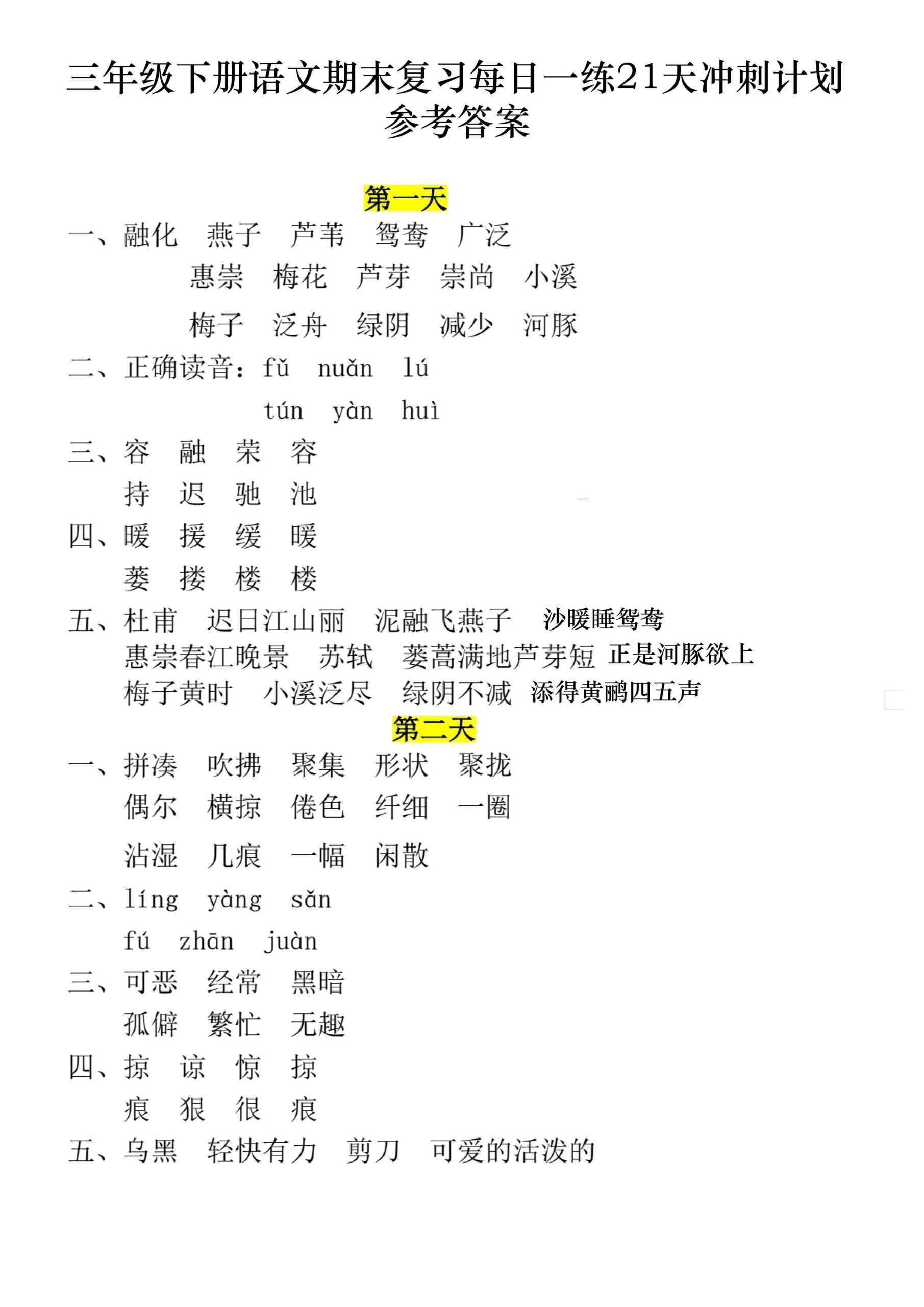 三下语文期末复习每日一练21天冲刺计划11页（答案）-共项网