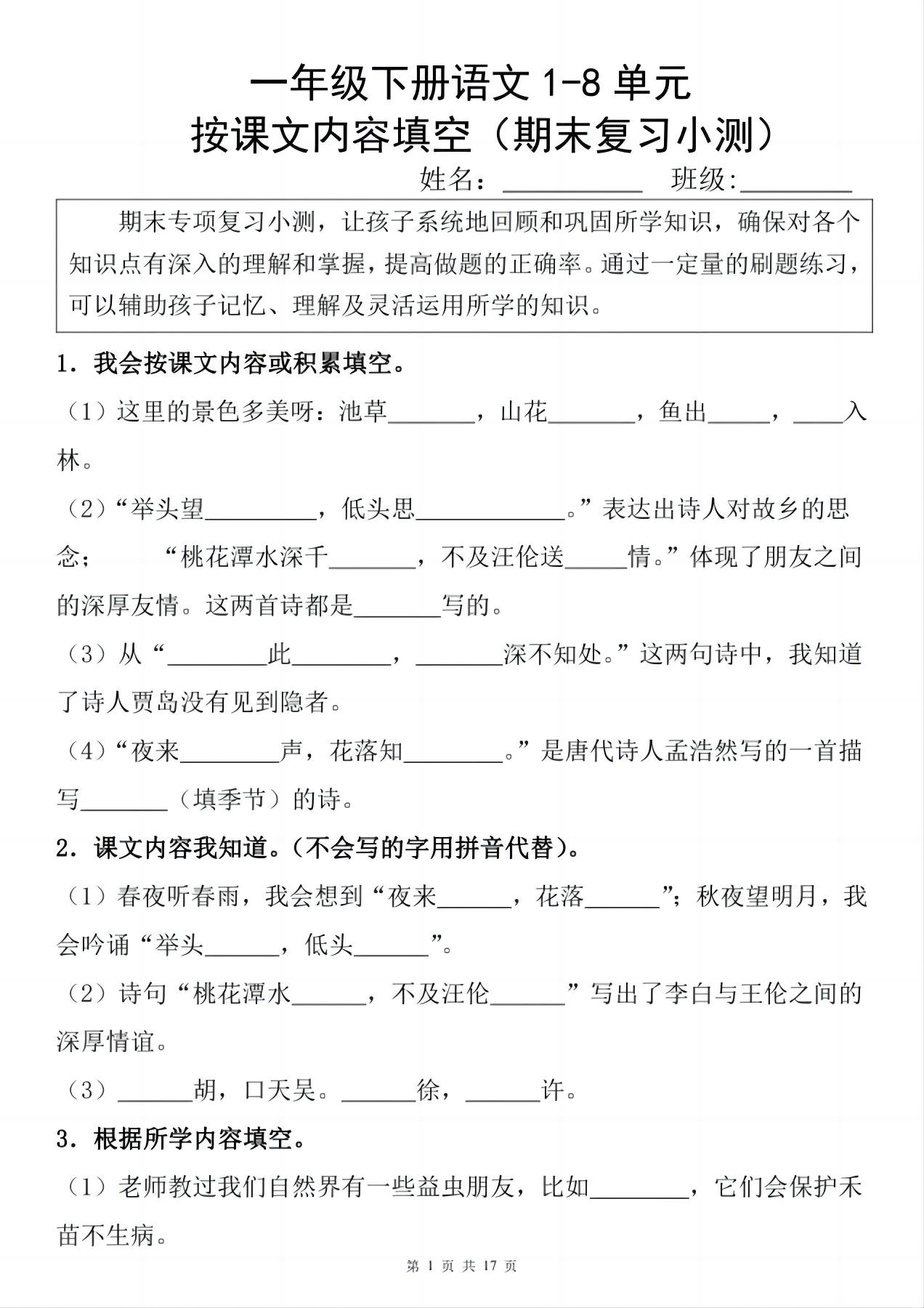 一年级下册语文1-8单元期末复习小测（按课文内容填空）-共项网