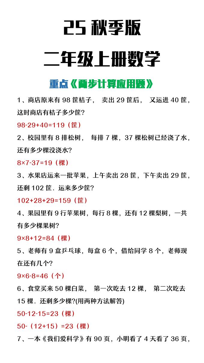 【2025秋新版】二年级上册数学两步计算应用题-共项网