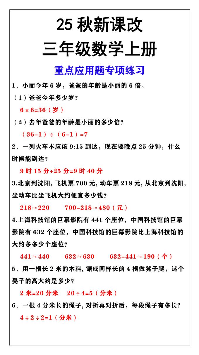 【2025秋新版】三年级上册数学重点应用题专项练习-共项网