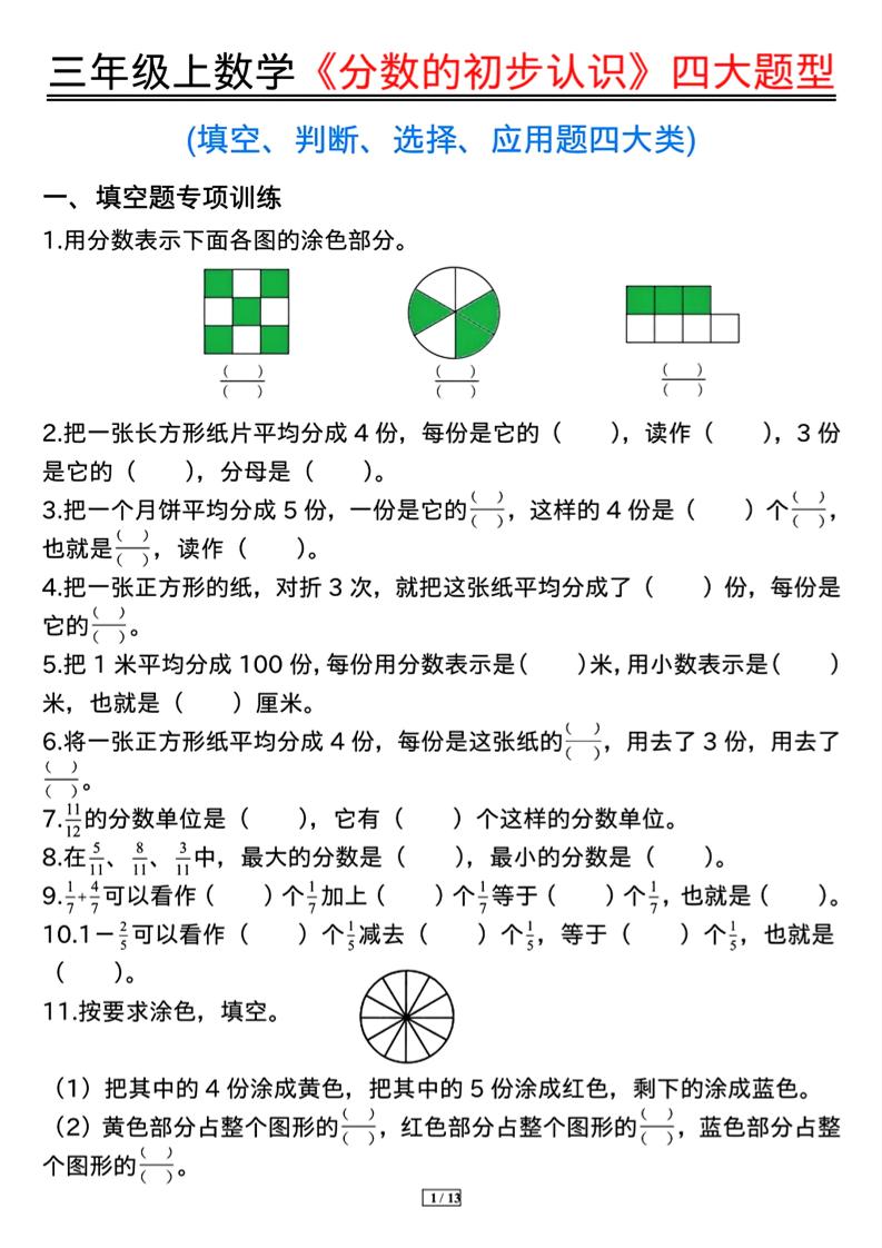 三上数学《分数的初步认识》四大题型（含答案13页）-共项网