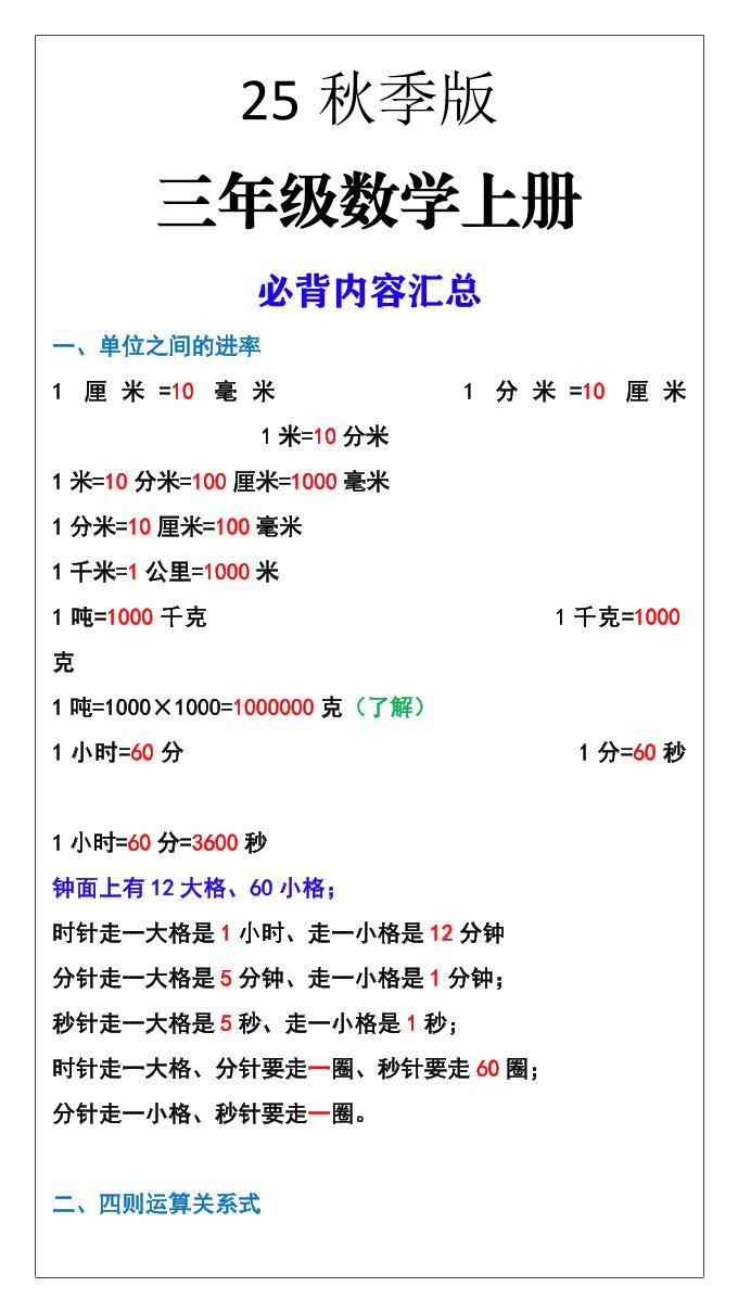 【2025秋新版】三年级数学上册必背内容汇总-共项网