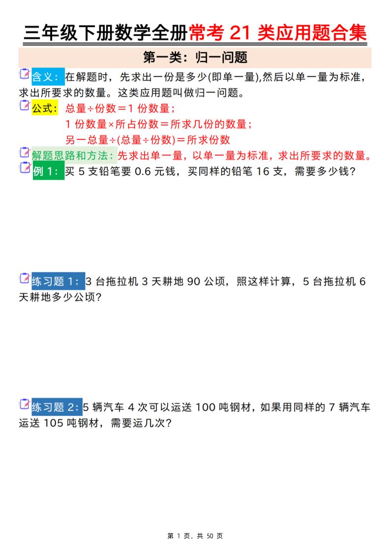 三下数学【全册常考21类应用题合集（空白+答案版50页）】-共项网