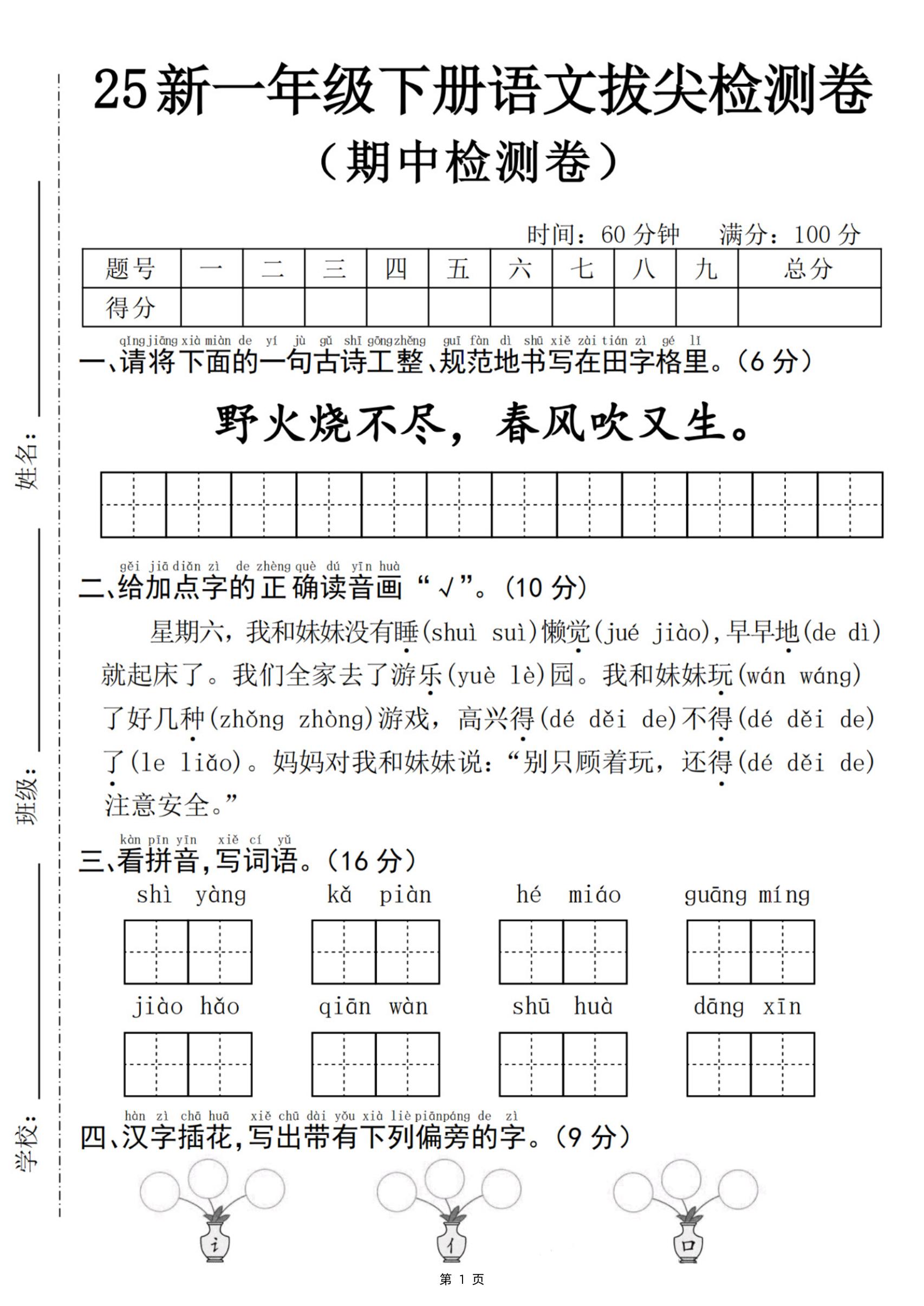 25新一下语文期中拔尖检测卷-野火烧不尽(含答案5页)-共项网