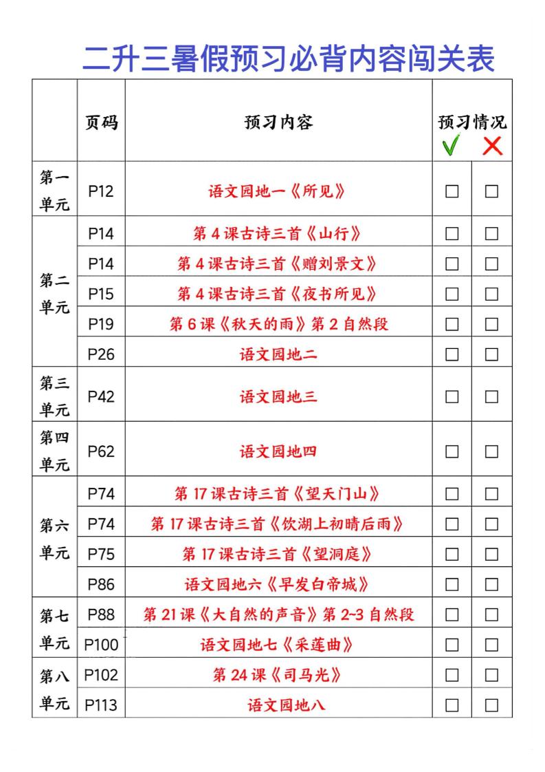 2025秋二升三暑假预习闯关表三上语文-共项网