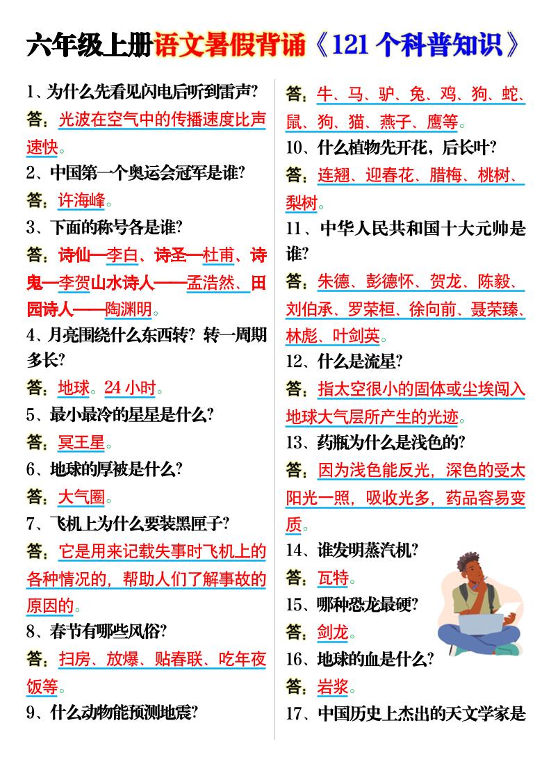六上语文背诵《121个科普知识》7页-共项网