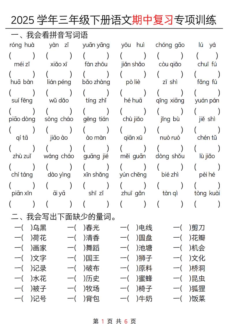 三年级下册语文期中复习重点专项训练12页-共项网
