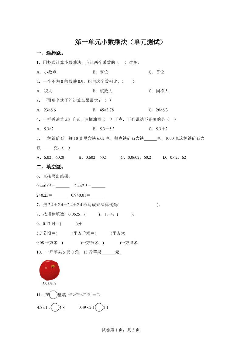 西师大版数学五年级上册第一单元《小数乘法》单元测试卷-共项网