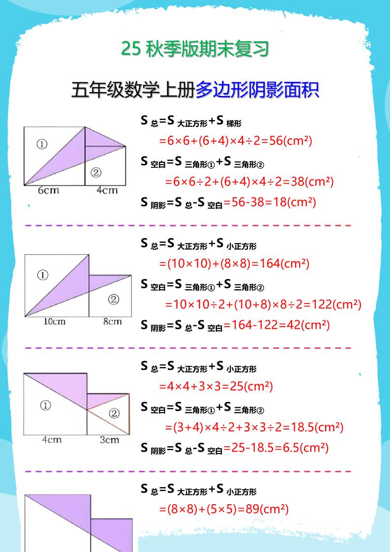 【2025秋新版】五年级数学(上册)多边形阴影面积汇总-共项网