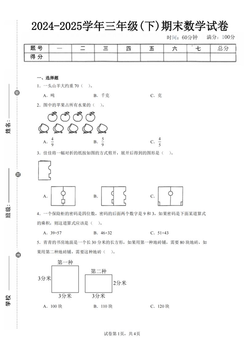 24-25三下数学（北师版）期末试卷2-共项网