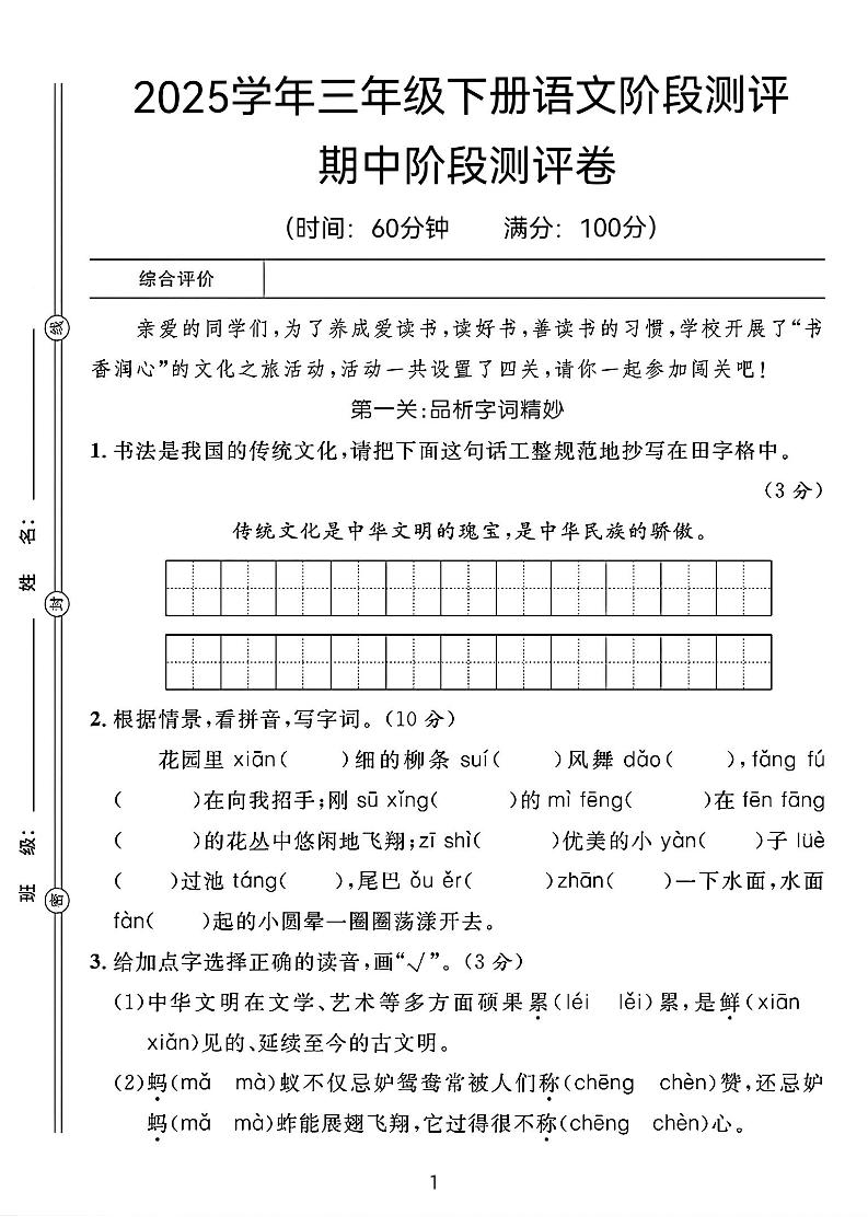 25春三年级下册语文期中阶段测评卷（含答案8页）-共项网