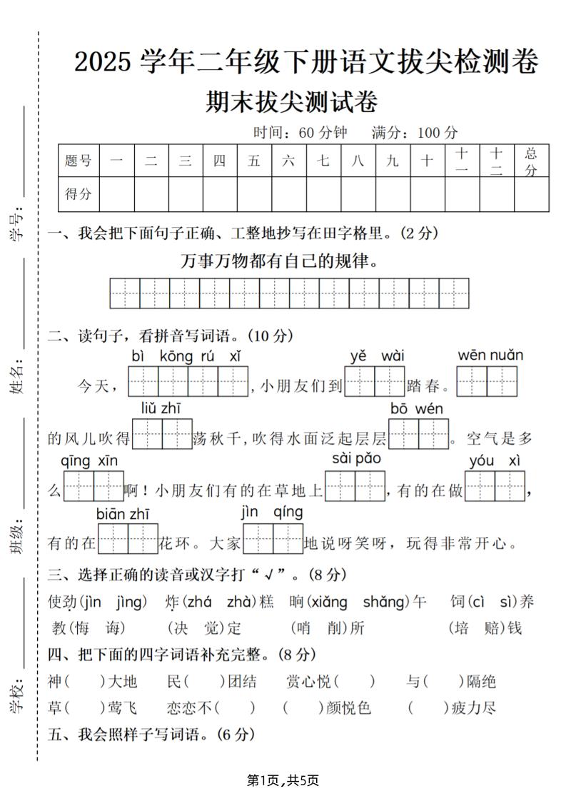 25二下语文期末拔尖测试卷（含答案5页）-共项网