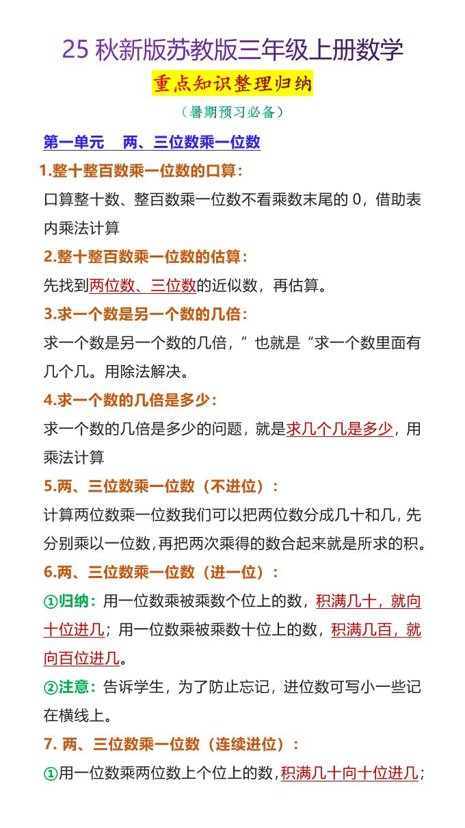 【2025秋新版】苏教版三年级上册数学重点知识整理归纳-共项网
