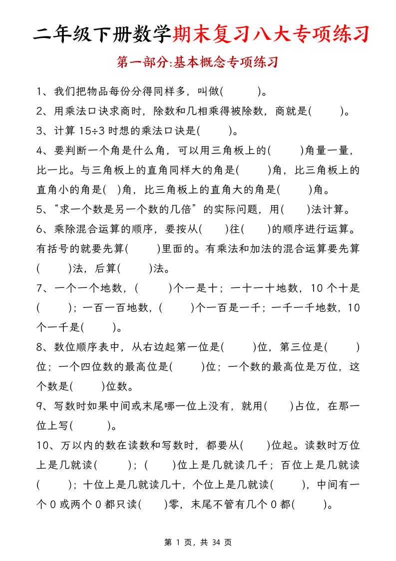 二下数学【期末复习八大专项练习（34页）】-共项网