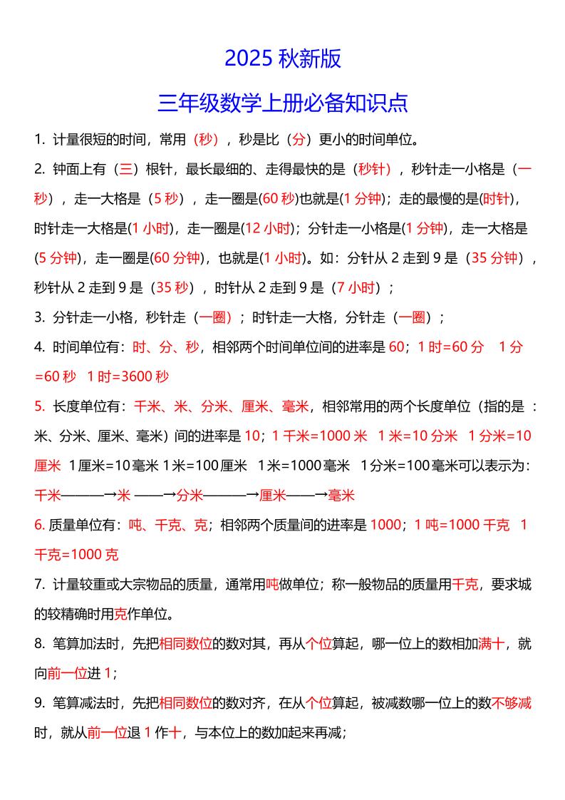 【2025秋新版】三年级数学上册必考考点总结+易错陷阱题！-共项网