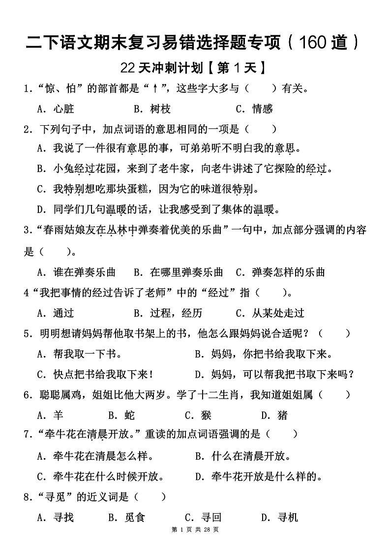 二下语文期末复习易错选择题专项（160道）-共项网