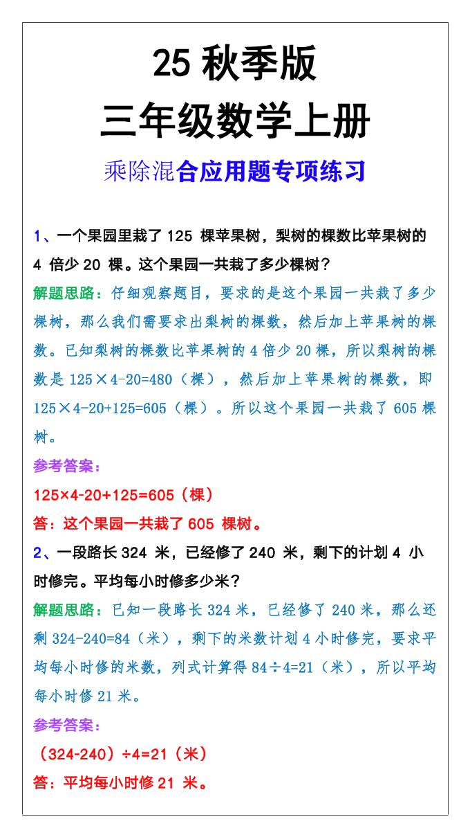 【2025秋新版】三年级上册数学乘除混合应用题-共项网
