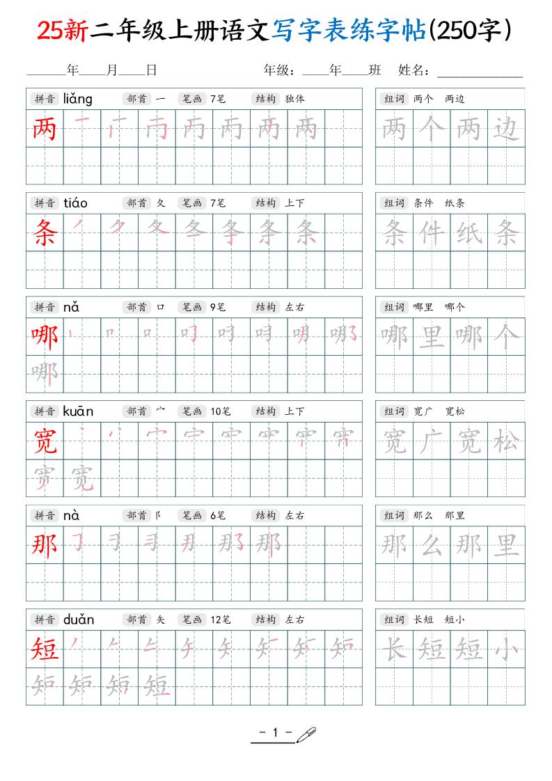 25新二上语文写字表练字贴（250字）42页-共项网