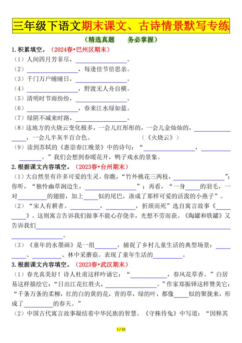 三下语文期末课文、古诗情景默写专练（空白+答案20页）-共项网